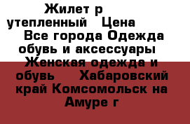 Жилет р.42-44, утепленный › Цена ­ 2 500 - Все города Одежда, обувь и аксессуары » Женская одежда и обувь   . Хабаровский край,Комсомольск-на-Амуре г.